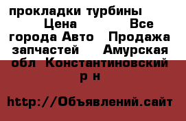 Cummins ISX/QSX-15 прокладки турбины 4032576 › Цена ­ 1 200 - Все города Авто » Продажа запчастей   . Амурская обл.,Константиновский р-н